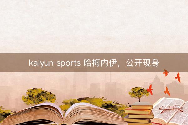 kaiyun sports 哈梅内伊，公开现身