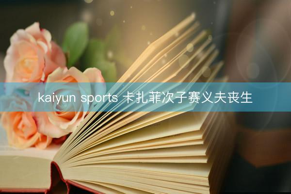 kaiyun sports 卡扎菲次子赛义夫丧生