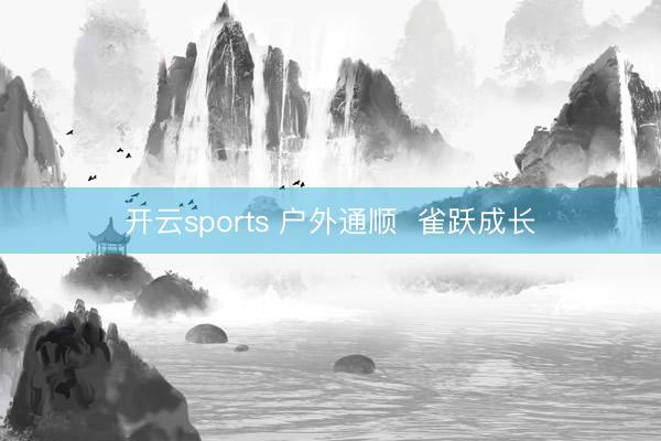 开云sports 户外通顺  雀跃成长