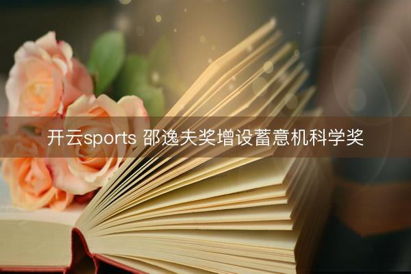 开云sports 邵逸夫奖增设蓄意机科学奖