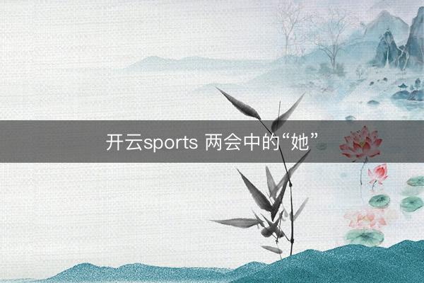 开云sports 两会中的“她”