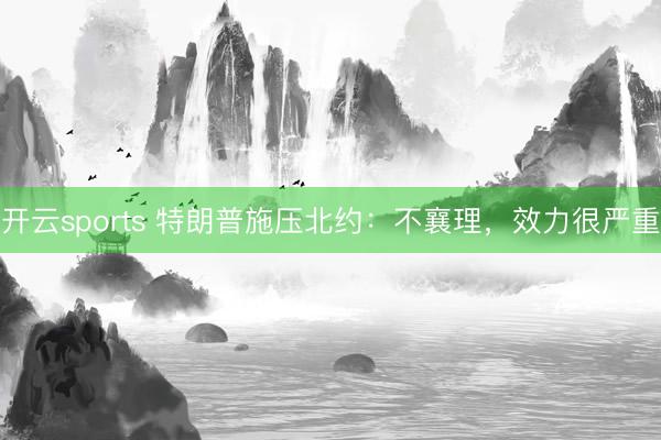 开云sports 特朗普施压北约:不襄理,效力很严重