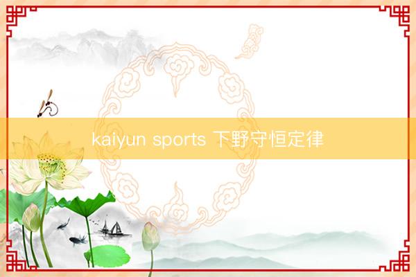 kaiyun sports 下野守恒定律