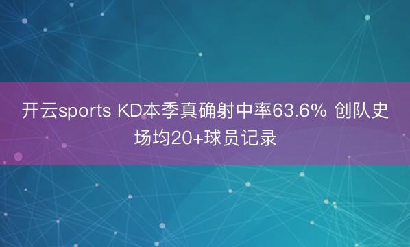 开云sports KD本季真确射中率63.6% 创队史场均20+球员记录