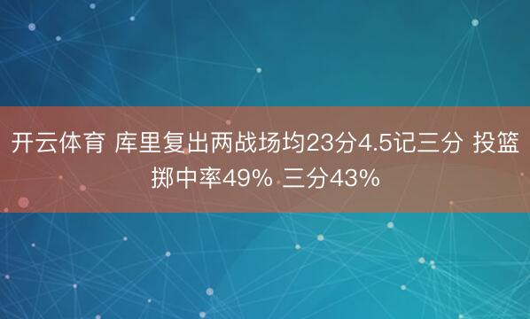 开云体育 库里复出两战场均23分4.5记三分 投篮掷中率49% 三分43%
