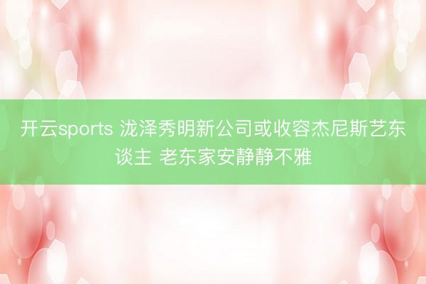 开云sports 泷泽秀明新公司或收容杰尼斯艺东谈主 老东家安静静不雅