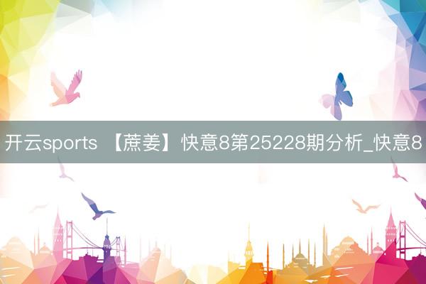 开云sports 【蔗姜】快意8第25228期分析_快意8