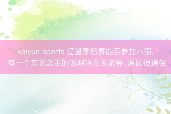 kaiyun sports 辽篮季后赛能否参加八强， 有一个东说念主的说明将至关紧要， 原因很通俗
