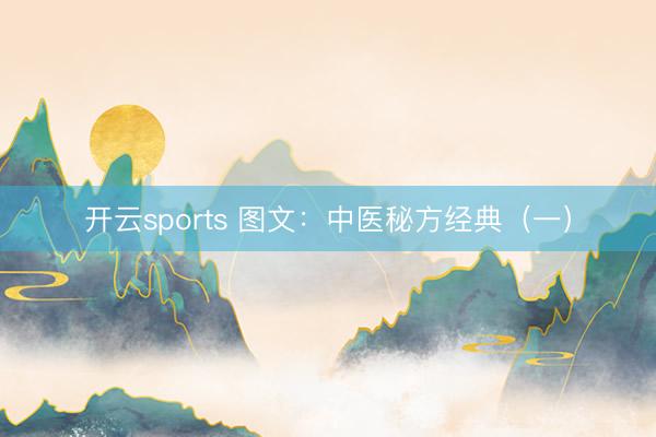 开云sports 图文：中医秘方经典（一）