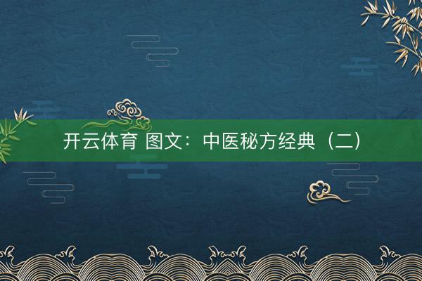 开云体育 图文：中医秘方经典（二）