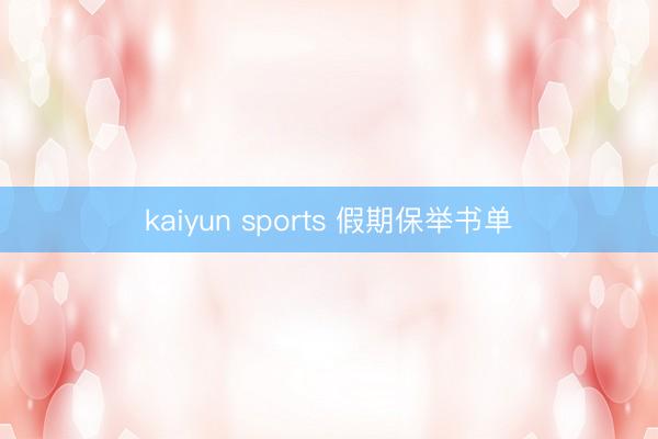 kaiyun sports 假期保举书单