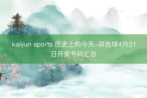 kaiyun sports 历史上的今天-双色球4月21日开奖号码汇总